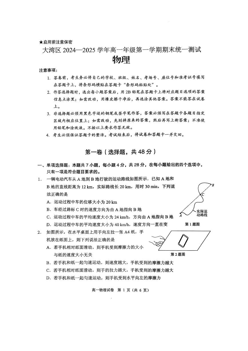 广东大湾区2024-2025学年高一上学期1月期末考物理试题（含答案）