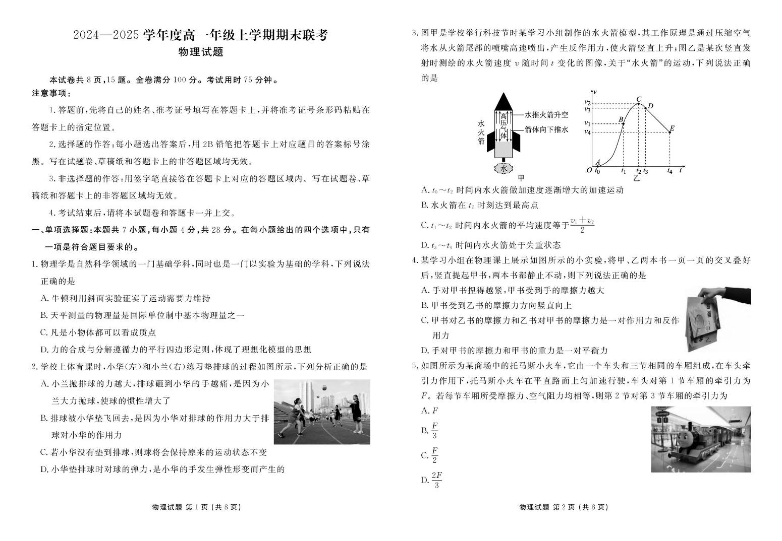 广东十八校2024-2025学年高一上学期1月期末联考物理试题（含答案）