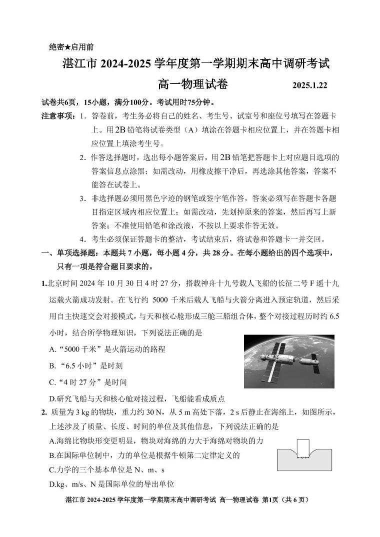 广东湛江2024-2025学年高一上学期1月期末调研物理试卷（含答案）