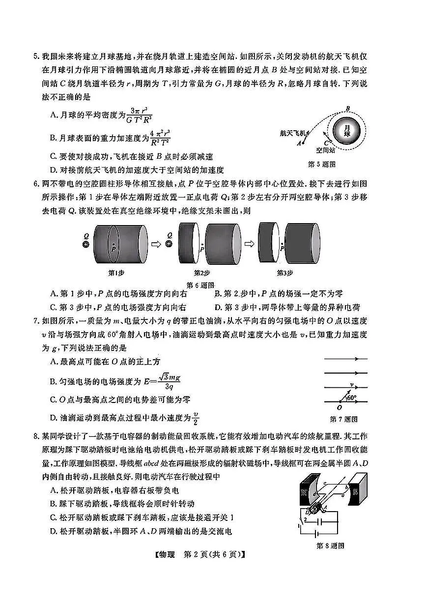 浙江强基联盟2025届高三下学期2月联考物理试卷(含答案)第2页