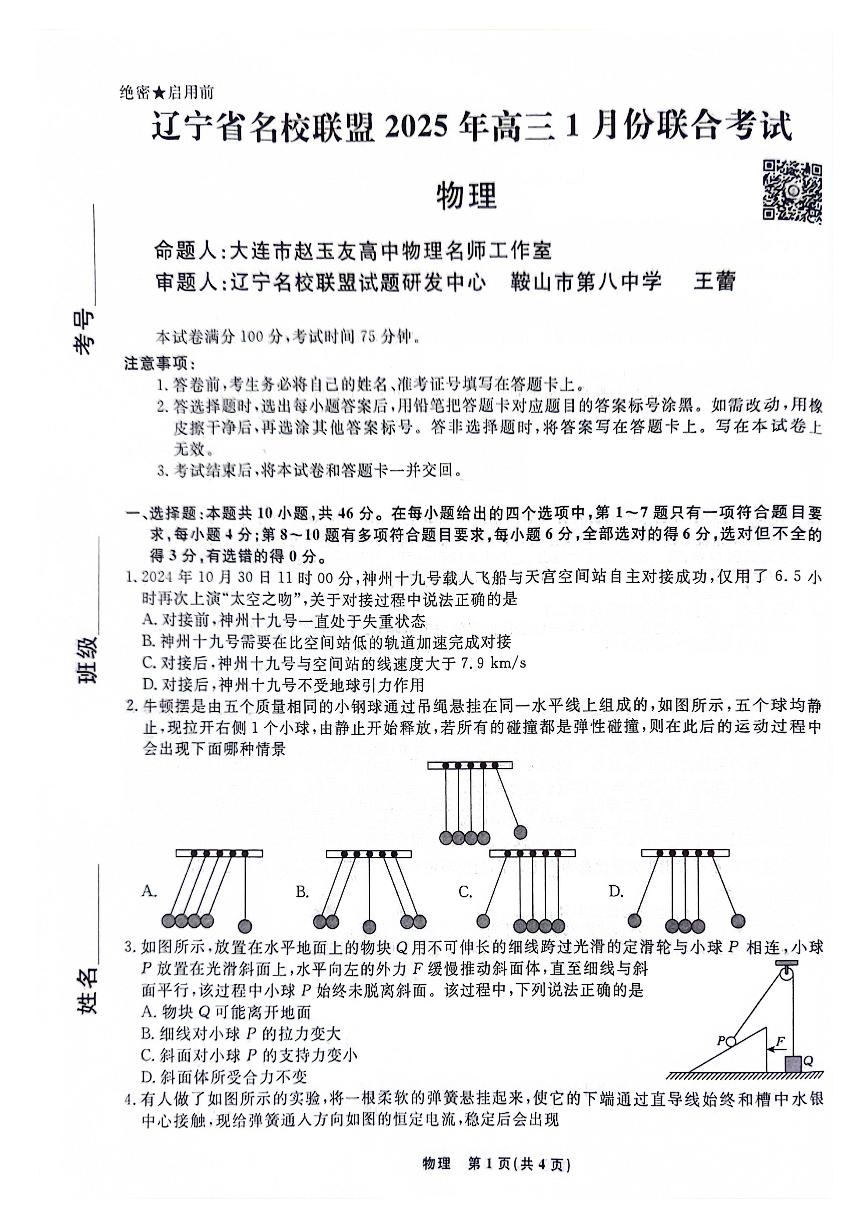 辽宁名校联盟2024-2025学年高一上学期1月期末联考物理试题（含答案）