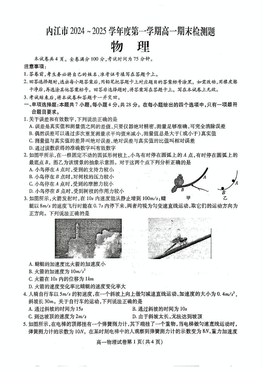 四川省内江市2024-2025学年高一上学期期末检测物理试题（PDF版附答案）