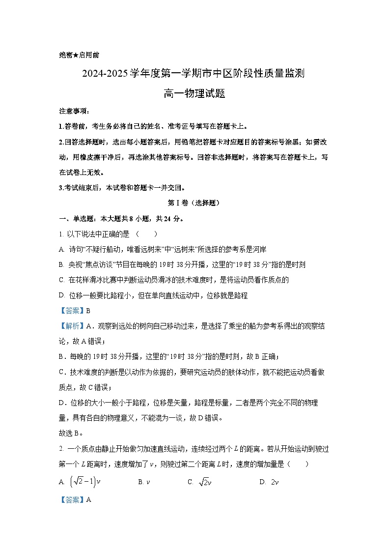 山东省枣庄市市中区2024-2025学年高一上学期期末阶段性质量监测物理试卷（解析版）