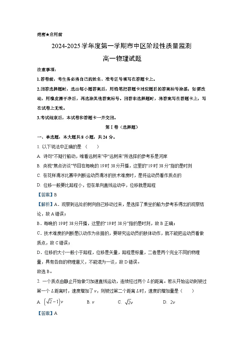山东省枣庄市市中区2024-2025学年高一上学期期末阶段性质量监测物理试卷(解析版)第1页