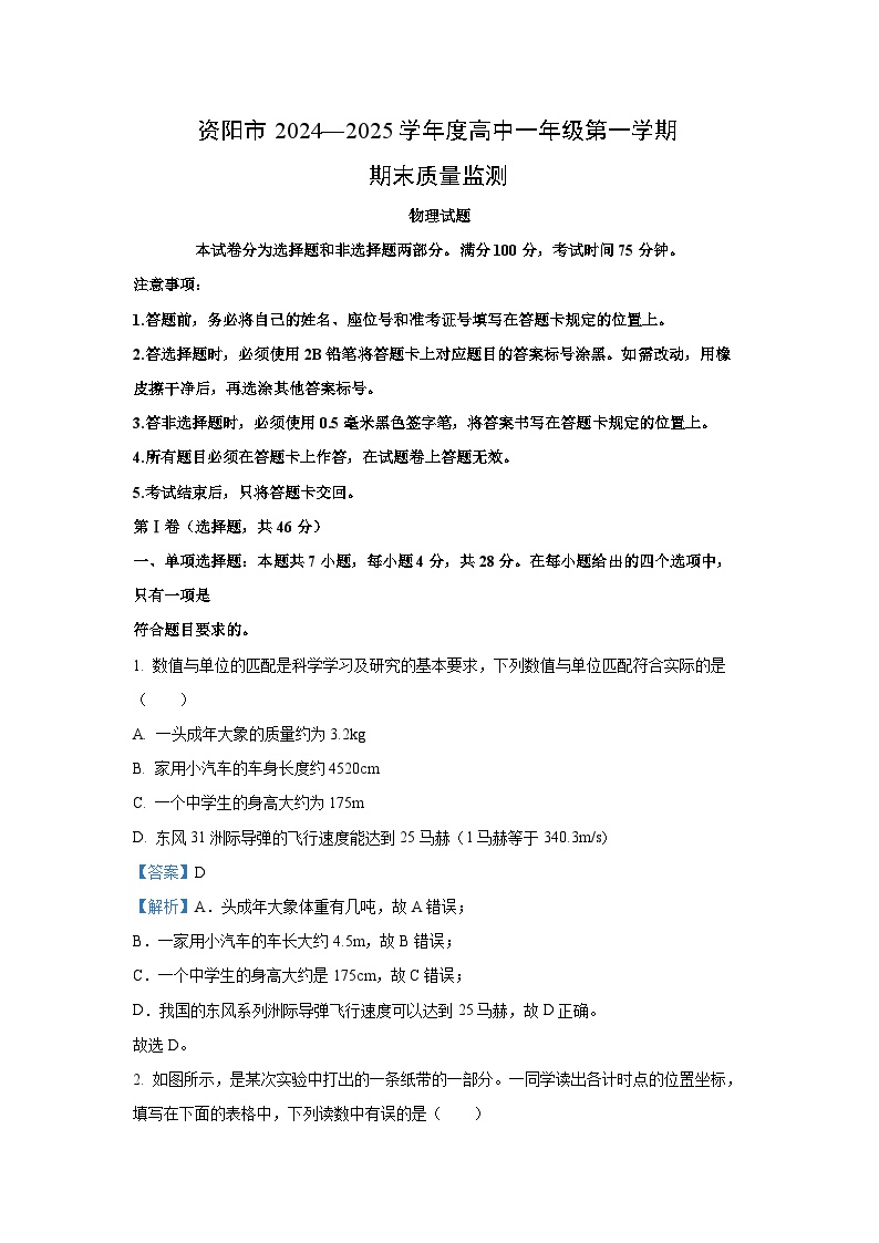 四川省资阳市2024-2025学年高一上学期期末质量监测物理试题（解析版）