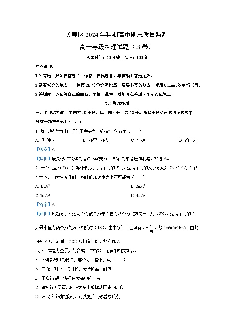 重庆市长寿区2024-2025学年高一上学期期末考试物理试题（B卷）（解析版）