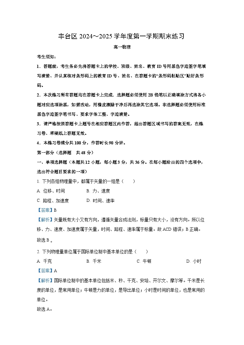 北京市丰台区2024-2025学年高一(上)1月期末考试物理试卷（解析版）