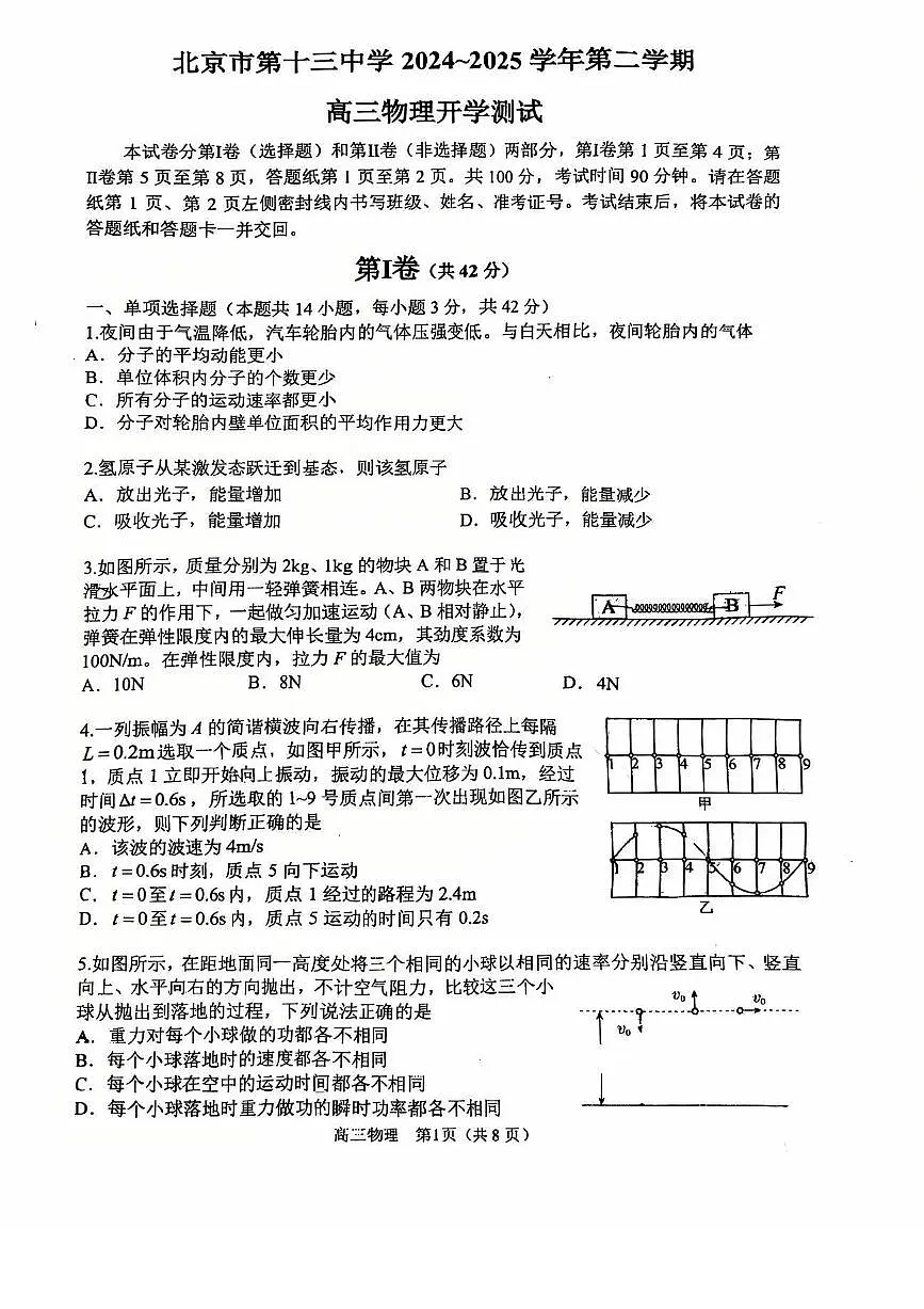 2025北京十三中高三(下)开学考物理试卷第1页