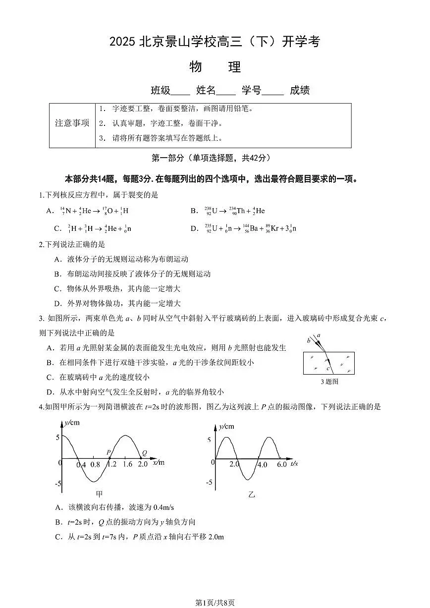 2025北京景山学校高三(下)开学考物理试卷(有答案)第1页