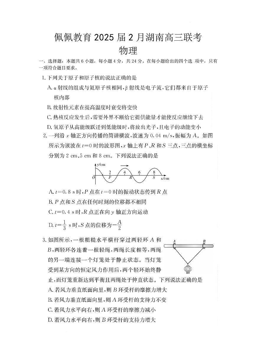 湖南长沙四大名校2025年高三下学期2月月考物理试题第1页