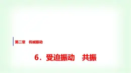 人教版高中物理选择性必修第一册第二章6受迫振动共振课件