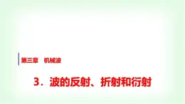 人教版高中物理选择性必修第一册第三章3波的反射、折射和衍射课件