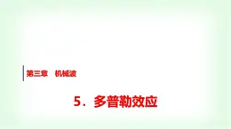 人教版高中物理选择性必修第一册第三章5多普勒效应课件