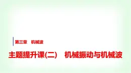 人教版高中物理选择性必修第一册第三章主题提升课(二)机械振动与机械波课件