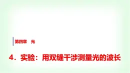 人教版高中物理选择性必修第一册第四章4实验：用双缝干涉测量光的波长课件