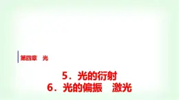 人教版高中物理选择性必修第一册第四章5光的衍射6光的偏振激光课件