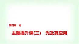 人教版高中物理选择性必修第一册第四章主题提升课(三)光及其应用课件