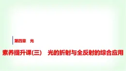 人教版高中物理选择性必修第一册第四章素养提升课(三)光的折射与全反射的综合应用课件