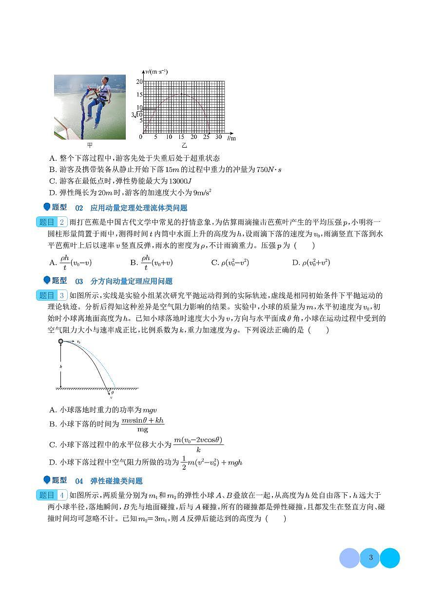 动量定理及碰撞类动量守恒定律的应用(学生版)第3页