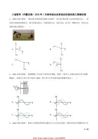 2025年八省联考(月考)(内蒙古卷)1月高考综合改革适应性测试高三物理试卷