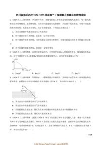 2024～2025学年四川省名校高三上联合月考物理试卷