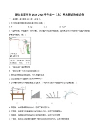 浙江省嘉兴市2024-2025学年高一（上）期末测试物理试卷