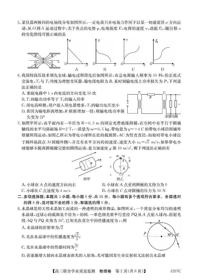 广东省2025届高三下学期2月“百日冲刺”联合学业质量监测物理试题+答案第2页