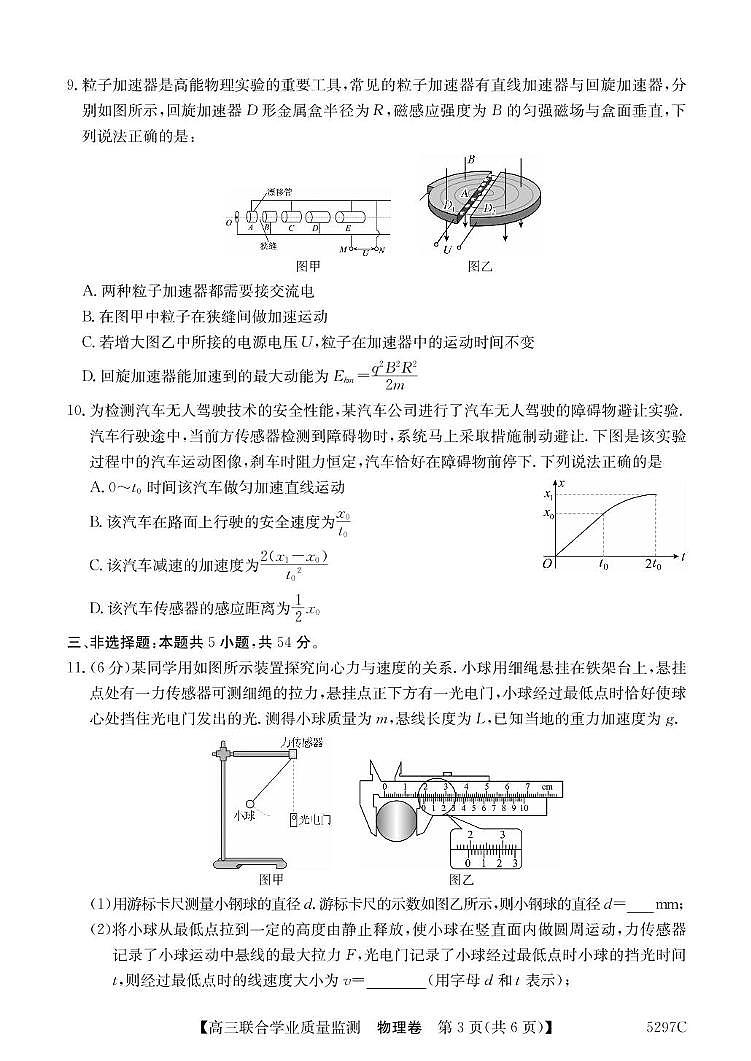 广东省2025届高三下学期2月“百日冲刺”联合学业质量监测物理试题+答案第3页