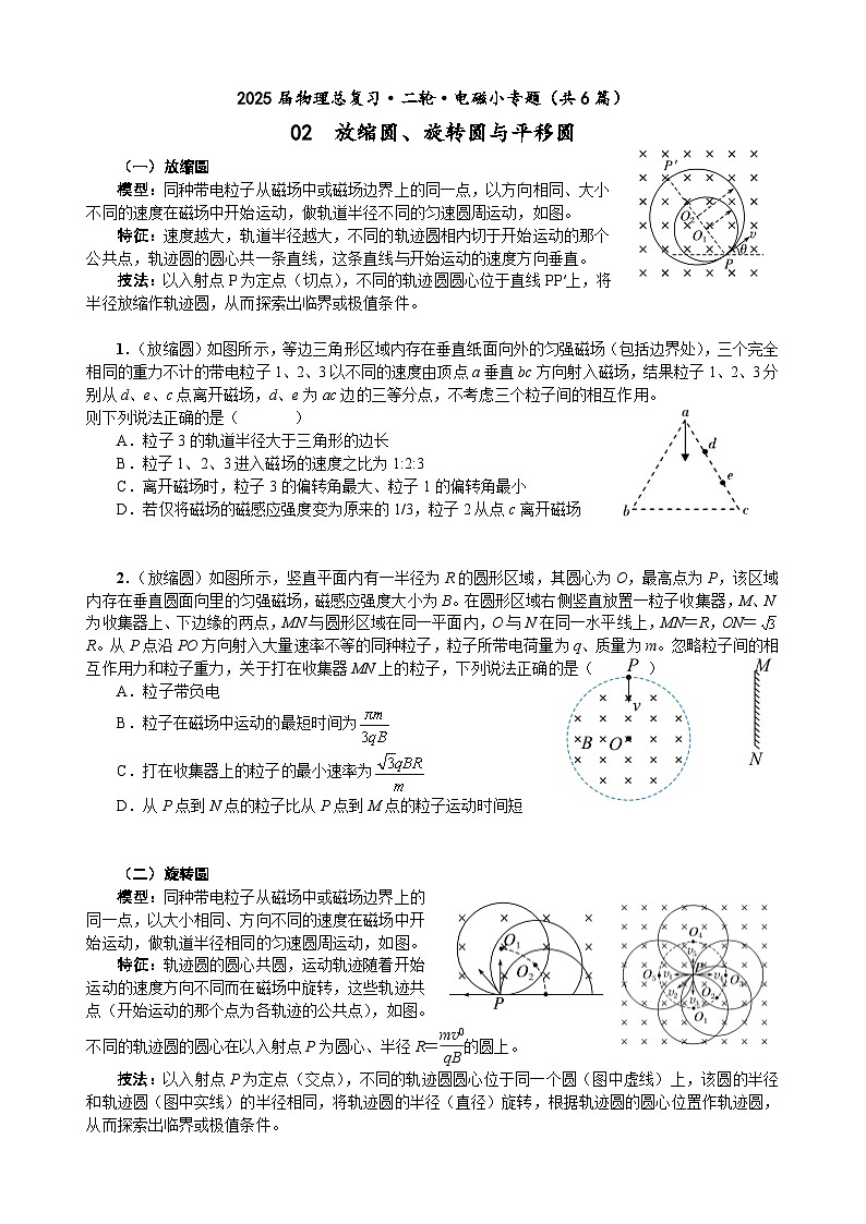 高三物理二轮 电磁小专题 02 放缩圆、旋转圆与平移圆(学生版)第1页