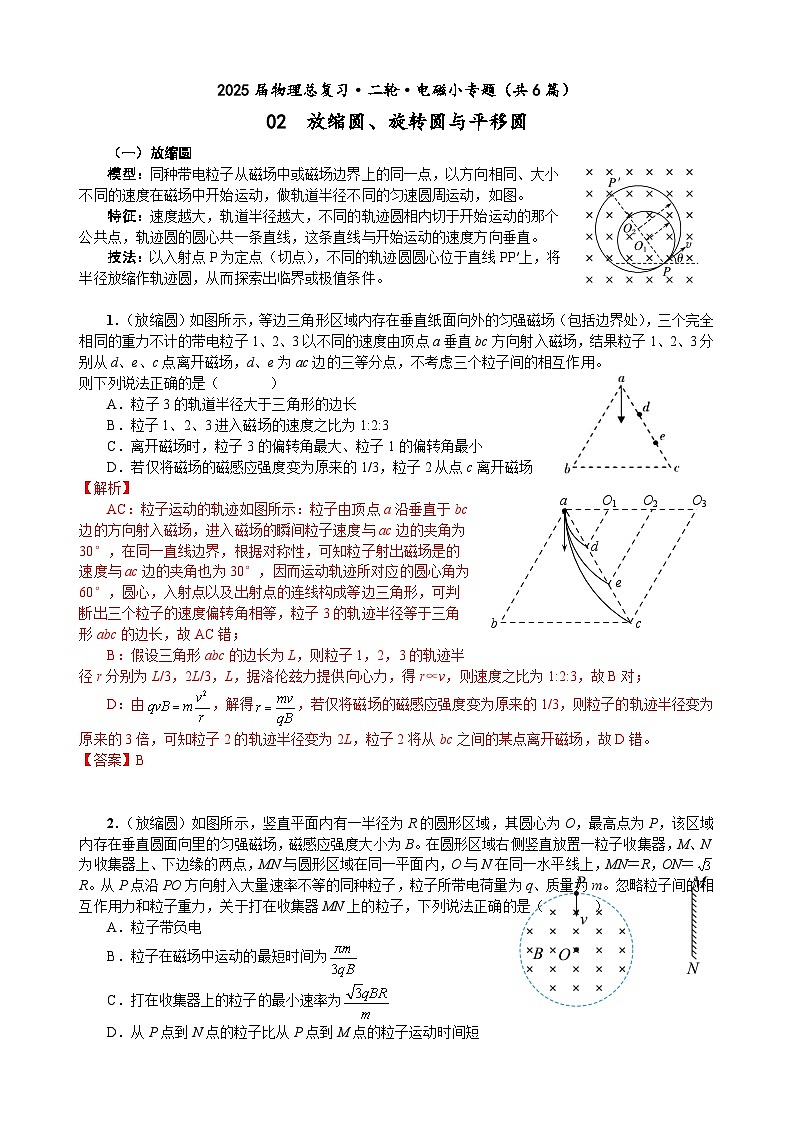 高三物理二轮 电磁小专题 02 放缩圆、旋转圆与平移圆(教师版)第1页