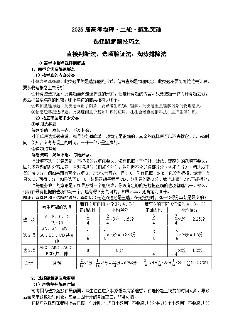 2025屆高考物理·二輪·題型突破01 選擇題解題技巧之  直接判斷法、選項(xiàng)驗(yàn)證法、淘汰排除法（原卷版）第1頁