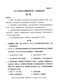 2025届广东省汕头市高三下学期高考一模物理试卷无答案
