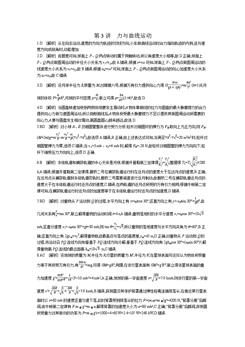 第3讲 力与曲线运动 【答案】作业第1页