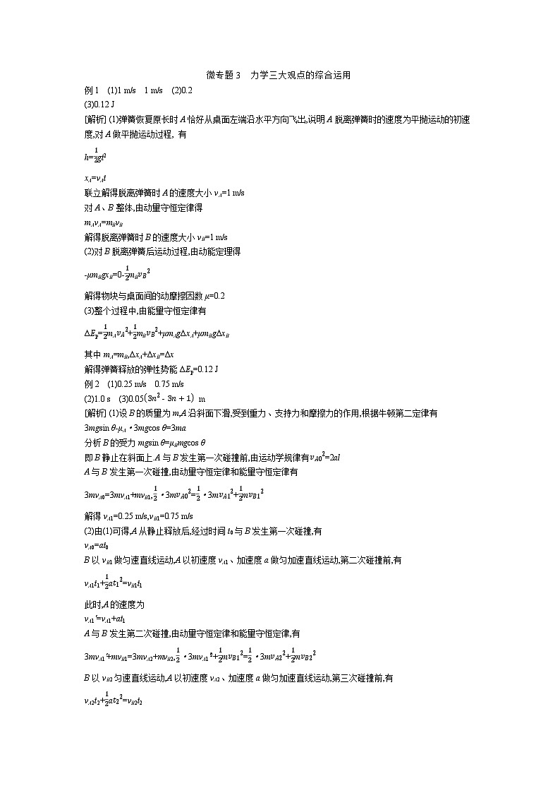 微专题3 力学三大观点的综合运用 【答案】听课第1页