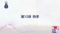 03-第12讲 热学-2025年高考物理二轮复习课件（含讲义）