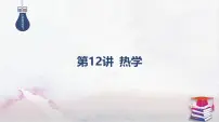 03-第12讲 热学-2025年高考物理二轮复习课件(含讲义)