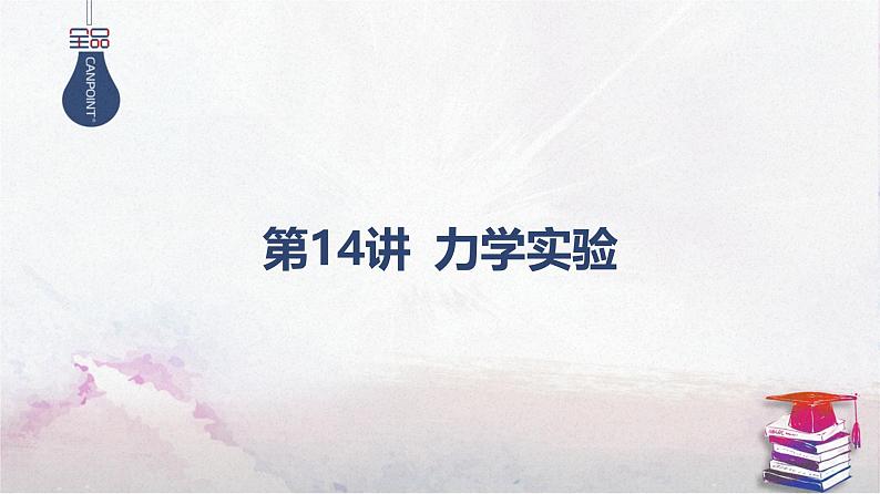 01-第14讲 力学实验第1页
