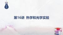 03-第16讲 热学和光学实验-2025年高考物理二轮复习课件（含讲义）