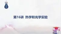 03-第16讲 热学和光学实验-2025年高考物理二轮复习课件(含讲义)
