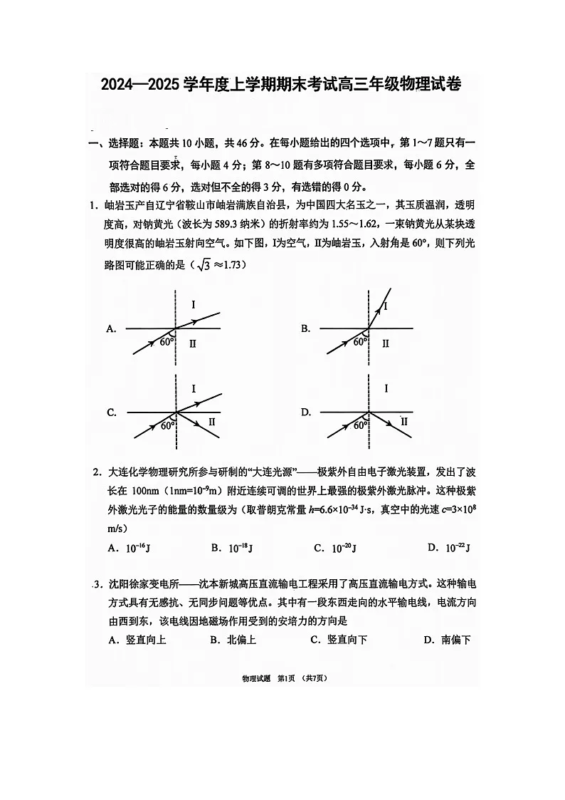 辽宁省五校(东北育才中学、辽宁省实验中学、大连24中学、大连八中、鞍山一中)2024-2025学年高三(上)期末考试(图片版)物理试卷第1页