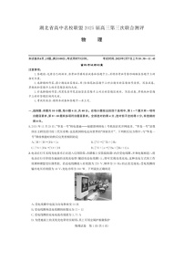湖北省高中名校聯(lián)盟2024-2025學(xué)年高三(下)第三次聯(lián)考月考（圖片版）物理試卷