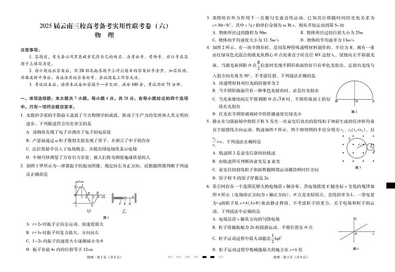 2025届云南三校高考备考实用性联考卷(六)物理-试卷第1页
