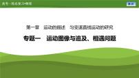 新高考物理一輪復(fù)習(xí)知識(shí)梳理+鞏固練習(xí)課件第一章　專題一運(yùn)動(dòng)圖像與追及、相遇問題（44）