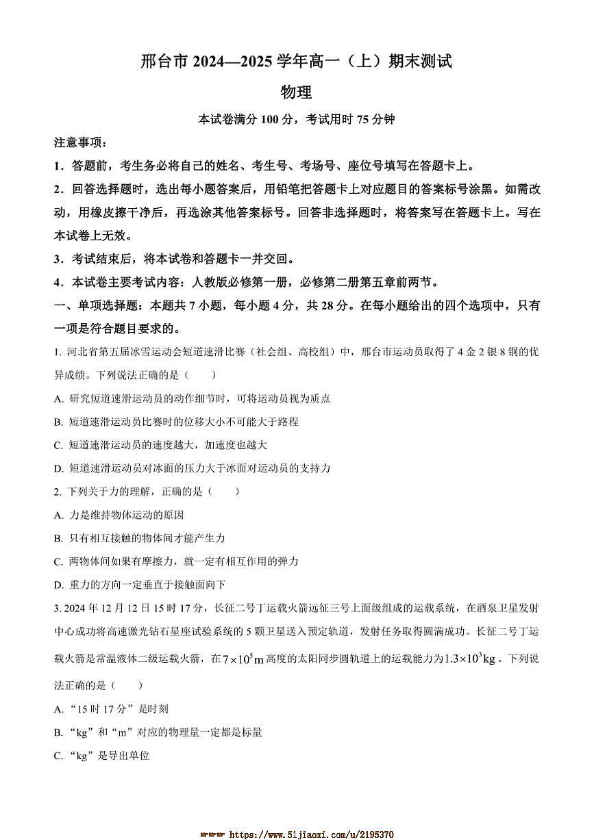 2024~2025学年河北省邢台市高一上期末考试物理试卷(含答案)第1页