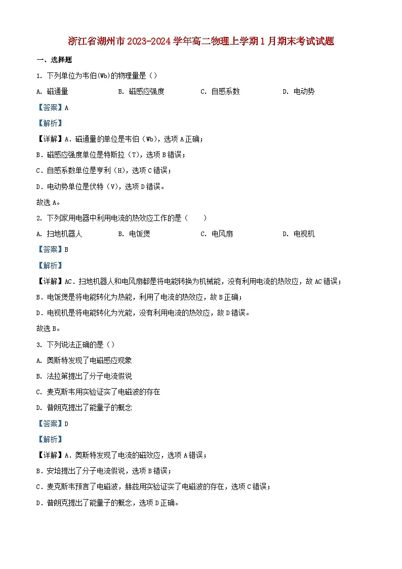 浙江省湖州市2023_2024学年高二物理上学期1月期末考试试题含解析第1页