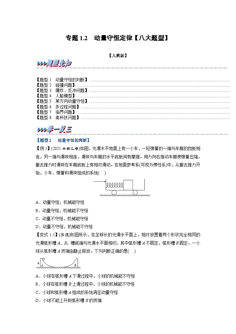 人教版高中物理(选修一)同步题型训练专题1.2 动量守恒定律【八大题型】(学生版)第1页