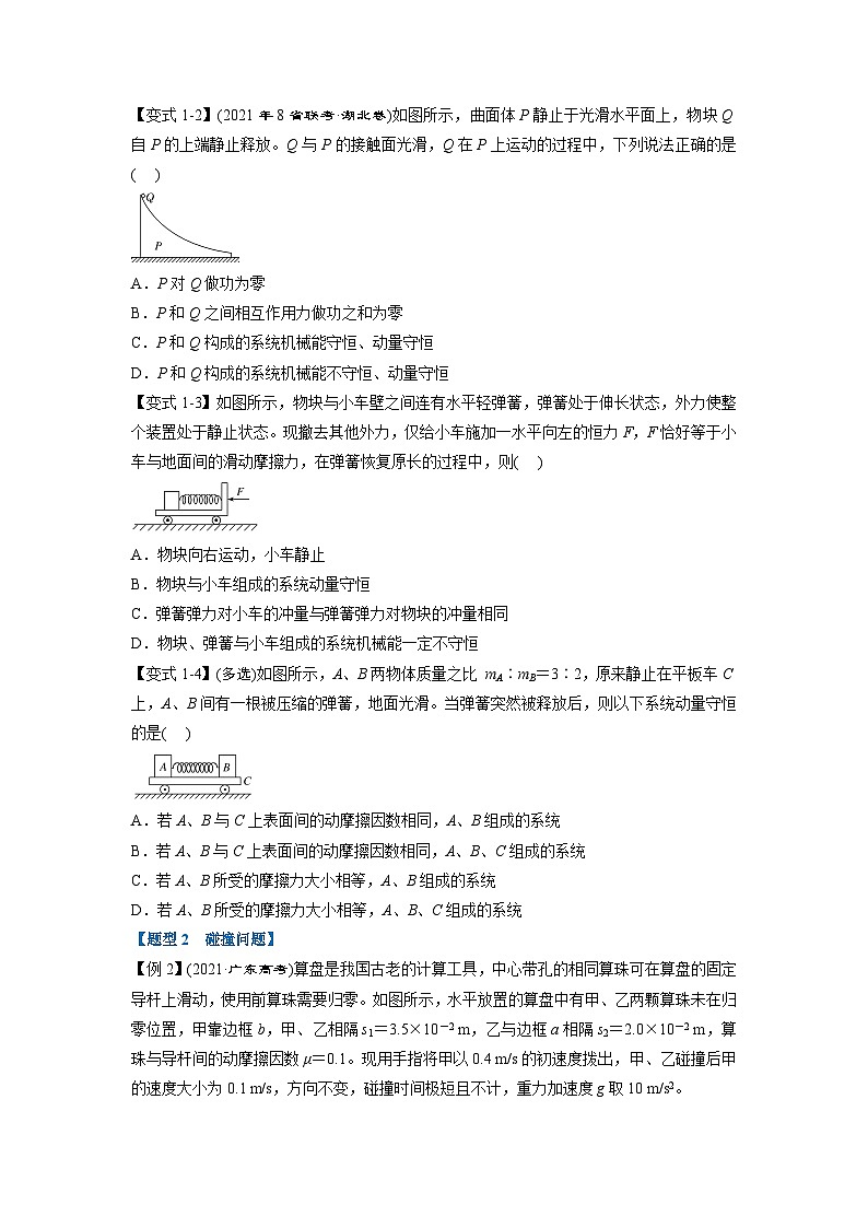 人教版高中物理(选修一)同步题型训练专题1.2 动量守恒定律【八大题型】(学生版)第2页