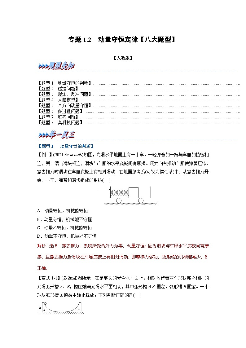 人教版高中物理(选修一)同步题型训练专题1.2 动量守恒定律【八大题型】(教师版)第1页
