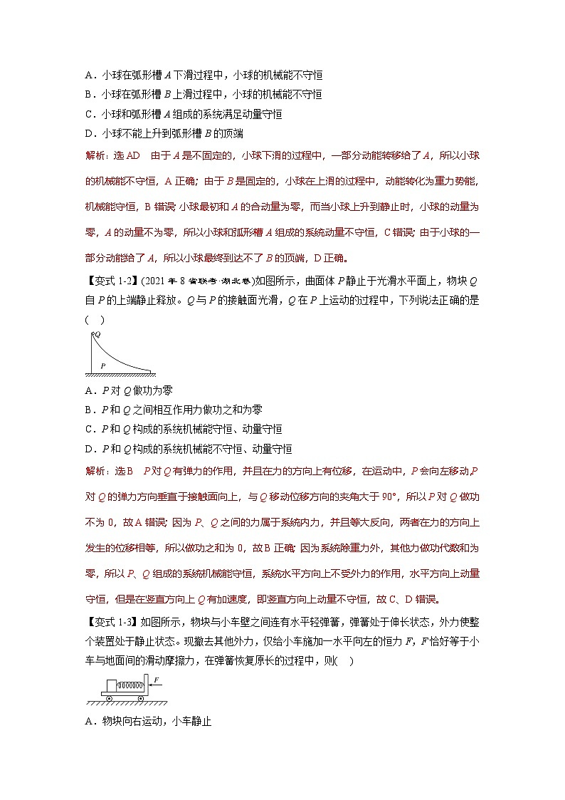 人教版高中物理(选修一)同步题型训练专题1.2 动量守恒定律【八大题型】(教师版)第2页