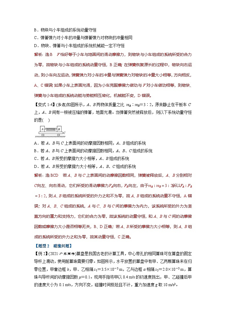 人教版高中物理(选修一)同步题型训练专题1.2 动量守恒定律【八大题型】(教师版)第3页